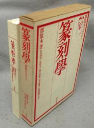 篆刻学　鄧散木のすべて