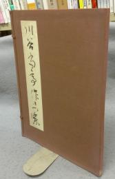 川谷尚亭作品集