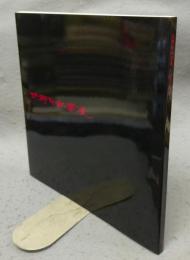 井野吟紅展　時空を超えて（図録）