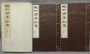 昭和蘭亭印集　全2冊