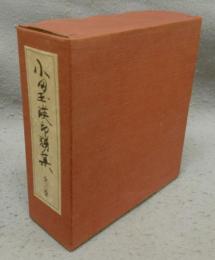 小田玉瑛印譜集　全3巻揃い