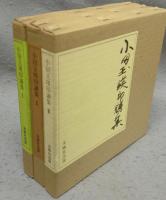 小田玉瑛印譜集　全3巻揃い