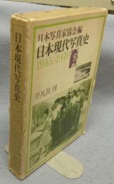 日本現代写真史　1945-1970