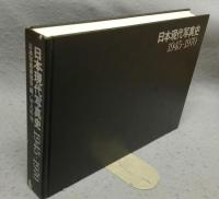 日本現代写真史　1945-1970