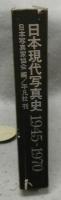 日本現代写真史　1945-1970