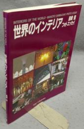 世界のインテリア　島崎信フォトエッセイ