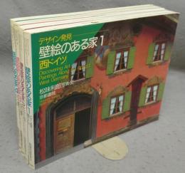壁絵のある家　全4冊揃い