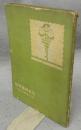 日本映画年鑑　昭和2年・昭和3年　第4年版