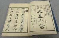 方鑑図解　九星小言　上中下　全3冊揃い