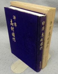 評伝　志村国作