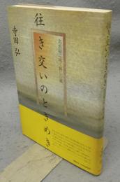 往き交いのときめき　名古屋に吹く新しい風