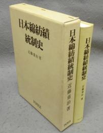 日本綿紡績統制史
