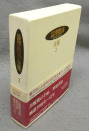 澁澤龍彦全集2　黒魔術の手帖/神聖受胎/補遺1960-61