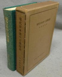 現代日本画の百撰印譜