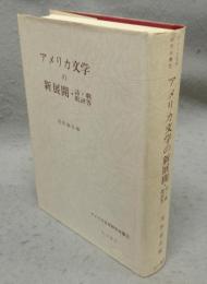 アメリカ文学の新展開　第二次世界大戦後の詩・劇・批評等　アメリカ文学研究双書5