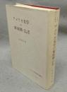 アメリカ文学の新展開　第二次世界大戦後の詩・劇・批評等　アメリカ文学研究双書5