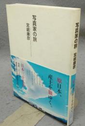 写真家の旅　原日本、産土を旅ゆく。