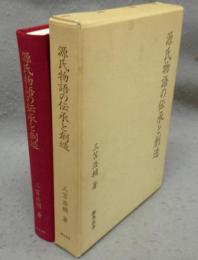 源氏物語の伝承と創造