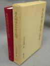 源氏物語の伝承と創造