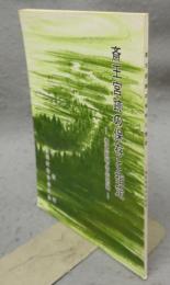 斎王宮跡の保存と指定　指定説明会の記録