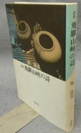 詩集　飛騨山峡の詩