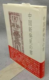 中国新発見の書
