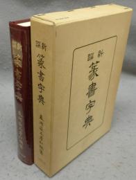新撰　篆書字典