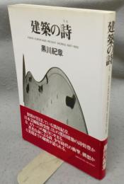 建築の詩