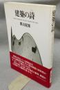 建築の詩