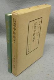 信濃中世史考