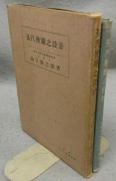 蒸汽機関之設計