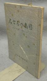 名古屋の商圏　その生い立ち