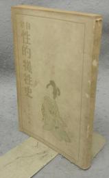 自家性的犠牲史