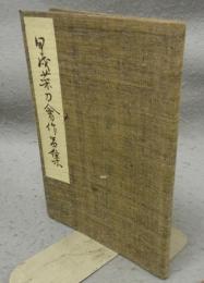 甲戌菜刀会作品集