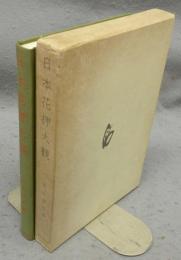 日本花押大観　復刻版