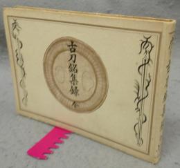 古刀銘集録　全