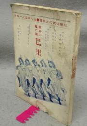 世界の魔公園　巴里