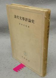 清代文学評論史