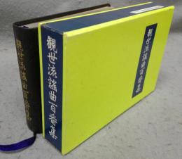 観世流謡曲百番集