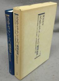 大正デモクラシー下の“地域振興”　愛知県碧海郡における非政治・社会運動的改革構想の展開