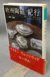 欧州陶磁紀行　マイセン|ウェッジウッド|セーヴル　ほたるの本