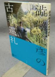 澁澤龍彦の古寺巡礼　コロナ・ブックス129