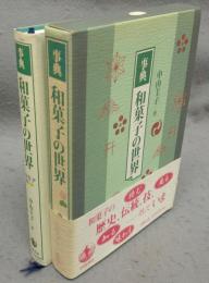 事典和菓子の世界