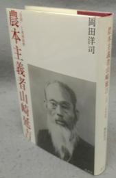 農本主義者山崎延吉　"皇国"と地域振興