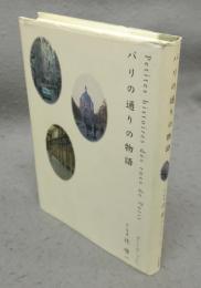 パリの通りの物語