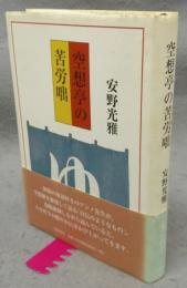 空想亭の苦労咄