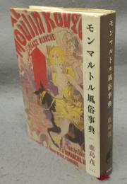 モンマルトル風俗事典