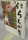 余生らくがき　杉本健吉画文集