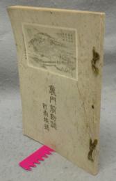 裏門前町誌　附南城録