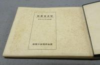 愛知県明倫中学校　記念写真帖　昭和4年3月卒業